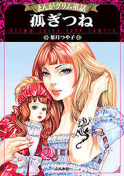 まんがグリム童話 孤ぎつね