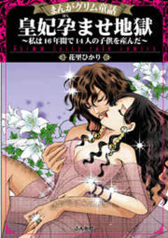 まんがグリム童話 皇妃孕ませ地獄～私は16年間で14人の子供を産んだ～