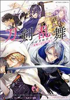 刀剣乱舞―ONLINE―アンソロジー ～戦場にきらめく刃～