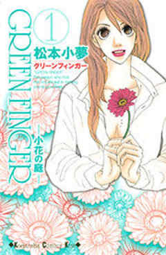 ＧＲＥＥＮ　ＦＩＮＧＥＲ　－小花の庭－