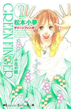 ＧＲＥＥＮ　ＦＩＮＧＥＲ　－小花の庭－
