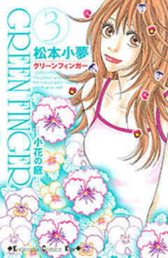 ＧＲＥＥＮ　ＦＩＮＧＥＲ　－小花の庭－