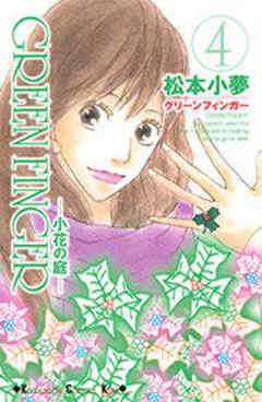ＧＲＥＥＮ　ＦＩＮＧＥＲ　－小花の庭－