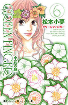 ＧＲＥＥＮ　ＦＩＮＧＥＲ　－小花の庭－