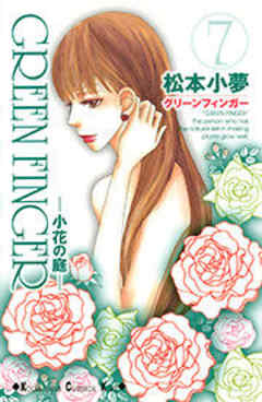 ＧＲＥＥＮ　ＦＩＮＧＥＲ　－小花の庭－
