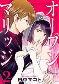 オープンマリッジ