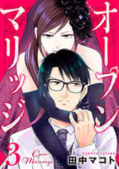 オープンマリッジ