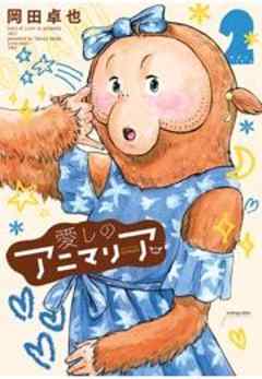 愛しのアニマリア
