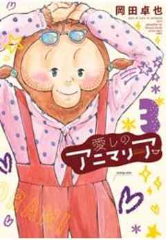 愛しのアニマリア