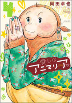 愛しのアニマリア