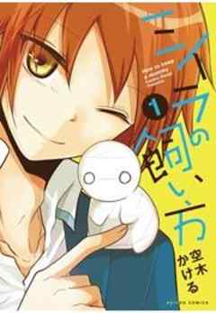 ミイラの飼い方