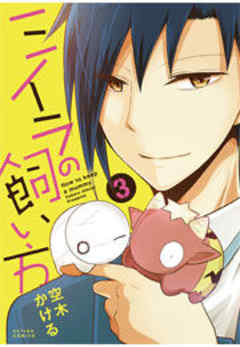 ミイラの飼い方