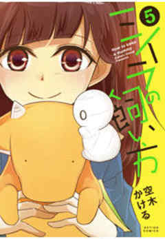 ミイラの飼い方