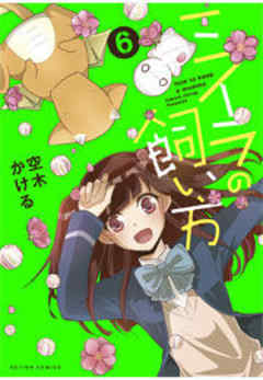 ミイラの飼い方