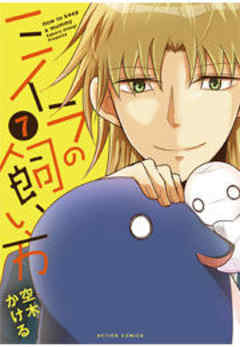 ミイラの飼い方