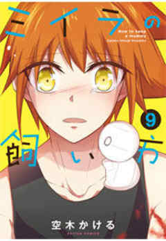 ミイラの飼い方