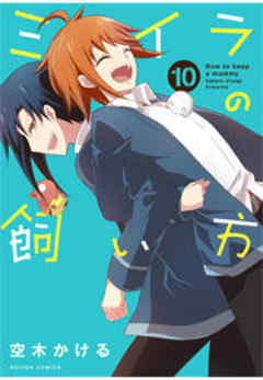 ミイラの飼い方