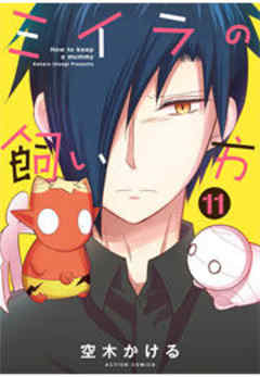 ミイラの飼い方