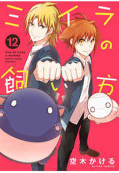 ミイラの飼い方