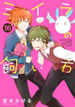 ミイラの飼い方