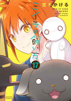 ミイラの飼い方