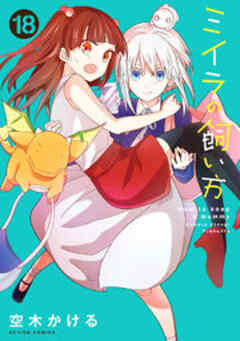 ミイラの飼い方