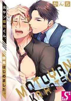 元ヤン菊司くん、開発はじめました。