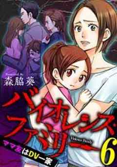 バイオレンス・ファミリー　ママ友はＤＶ一家【短編】