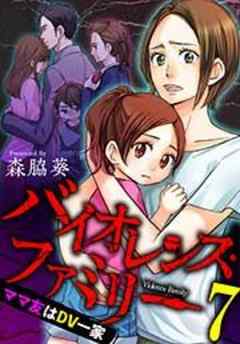バイオレンス・ファミリー　ママ友はＤＶ一家【短編】