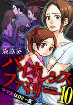 バイオレンス・ファミリー　ママ友はＤＶ一家【短編】