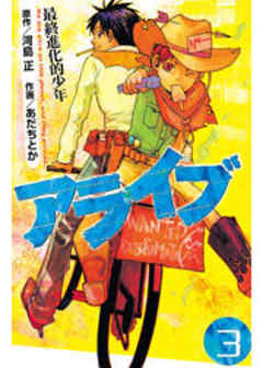 アライブ　最終進化的少年