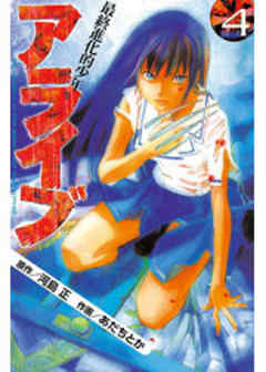 アライブ　最終進化的少年