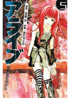 アライブ　最終進化的少年