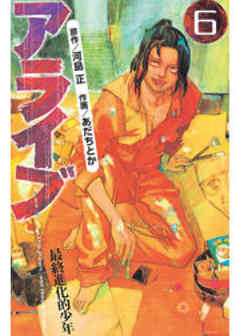 アライブ　最終進化的少年