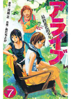 アライブ　最終進化的少年