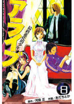 アライブ　最終進化的少年