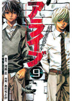 アライブ　最終進化的少年