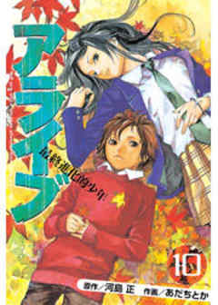 アライブ　最終進化的少年