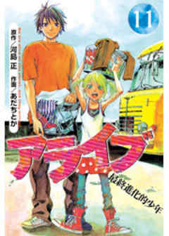 アライブ　最終進化的少年