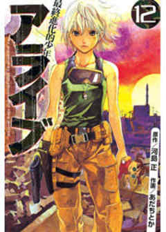 アライブ　最終進化的少年