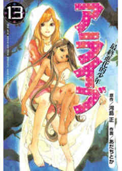 アライブ　最終進化的少年