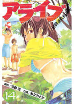 アライブ　最終進化的少年