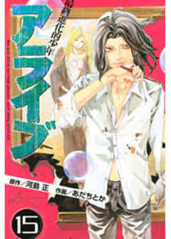 アライブ　最終進化的少年