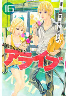 アライブ　最終進化的少年