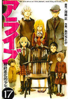 アライブ　最終進化的少年