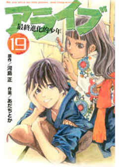 アライブ　最終進化的少年