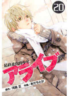 アライブ　最終進化的少年