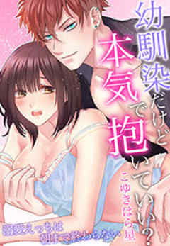 幼馴染だけど本気で抱いていい？溺愛えっちは朝まで終わらない