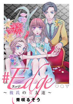#エッジ～彼氏の女友達～