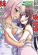 最強の吸血姫は妹が欲しいっ！
